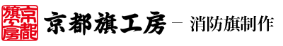 京都旗工房-消防旗制作
