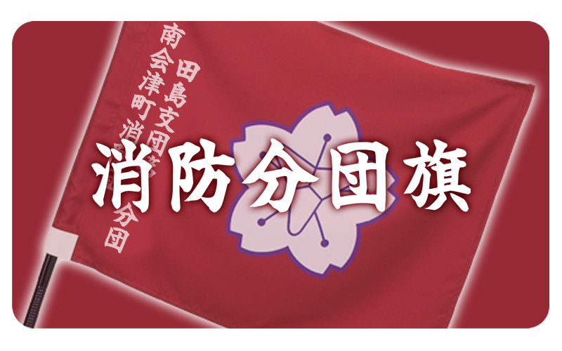 消防分団旗