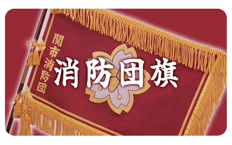 消防団旗