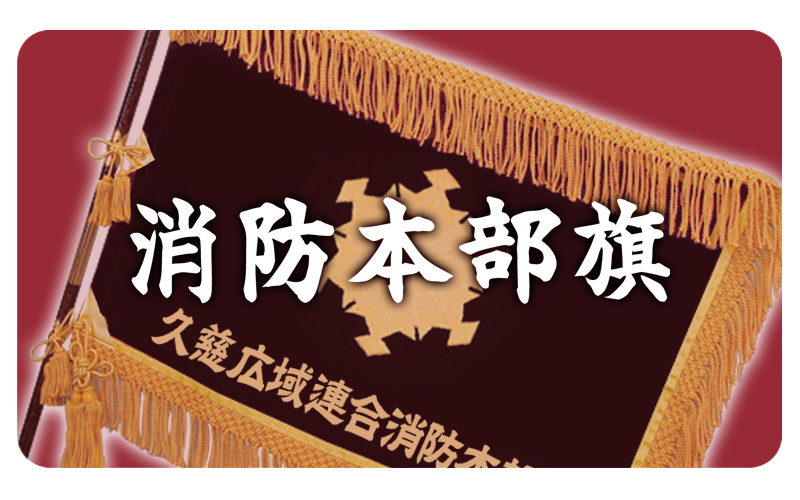 消防本部旗