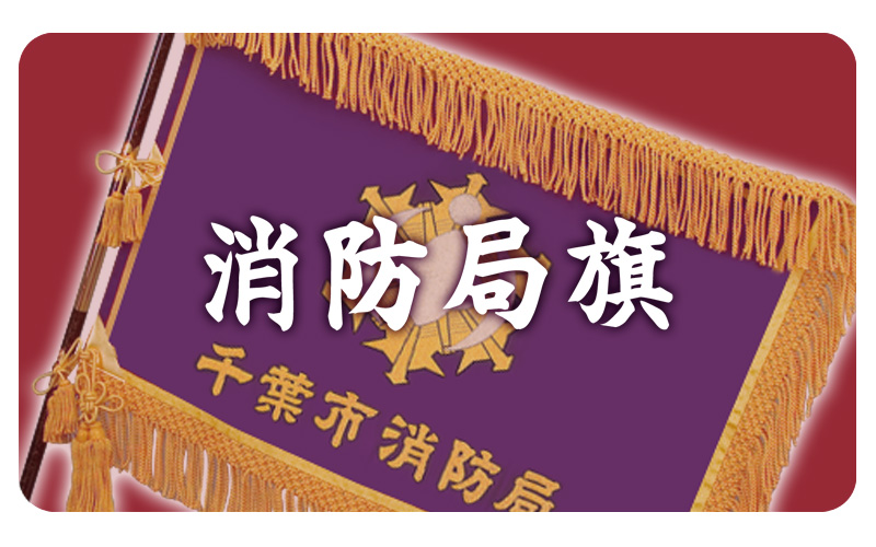 消防局旗